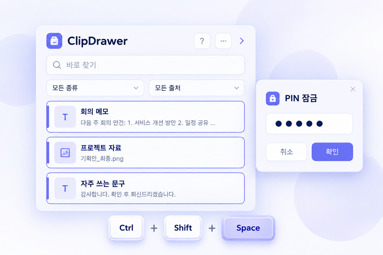 ClipDrawer 클립 목록과 PIN 잠금을 정돈한 제품 소개용 이미지