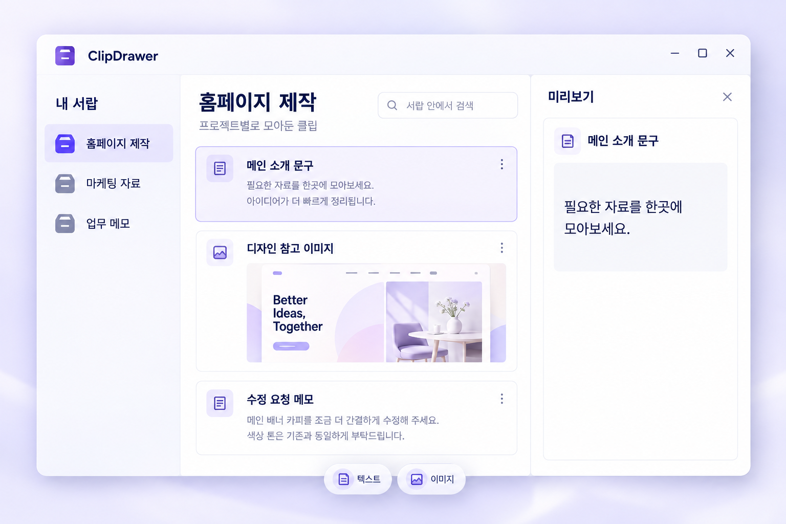 홈페이지 제작, 마케팅 자료, 업무 메모 서랍으로 클립을 분류하고 선택한 프로젝트의 텍스트와 이미지를 확인하는 ClipDrawer 예시 화면